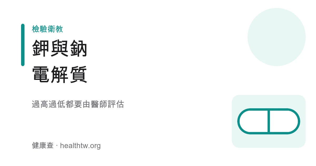 鉀鈉電解質健檢數值示意圖