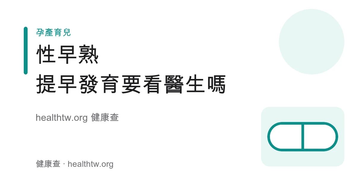 性早熟定義、第二性徵與何時就醫評估衛教示意圖