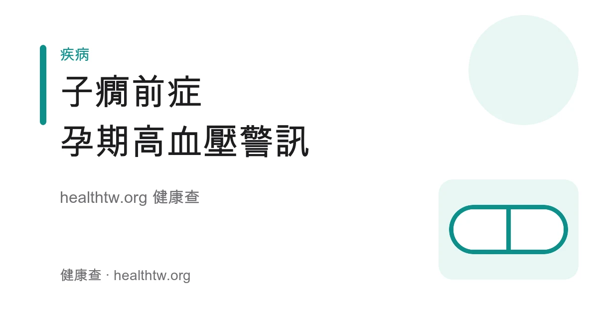 子癇前症孕期高血壓警訊與產檢監測衛教示意圖