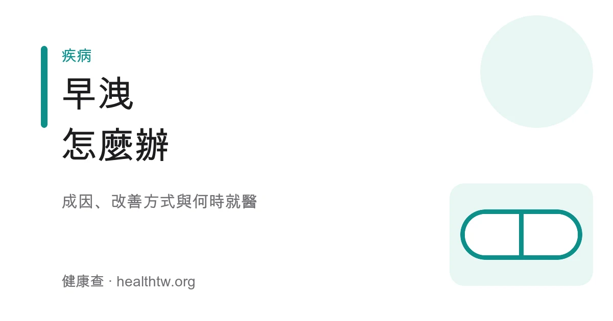 早洩成因與改善方式衛教示意圖