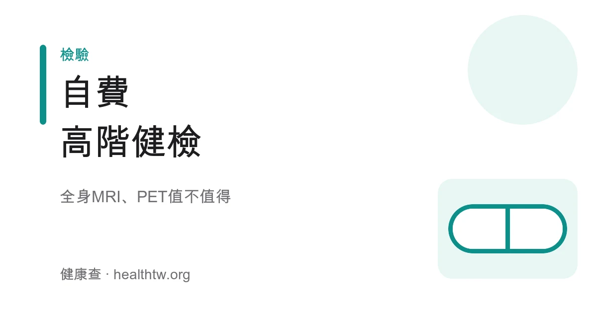 自費高階健檢全身MRI與PET值不值得衛教示意圖