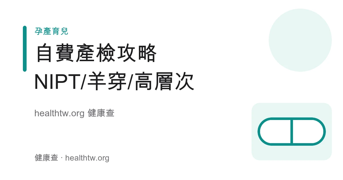 自費產檢項目 NIPT、羊膜穿刺、高層次超音波比較與選擇示意圖