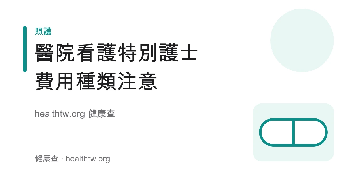 醫院看護特別護士住院陪病照顧、費用與種類衛教示意圖