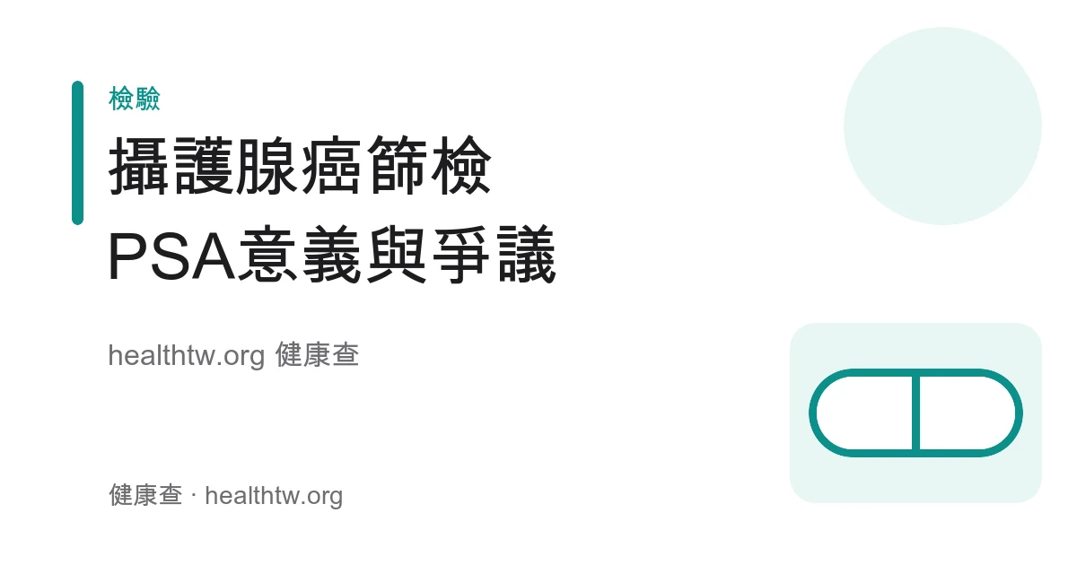 攝護腺癌 PSA 抽血篩檢的意義與爭議衛教示意圖