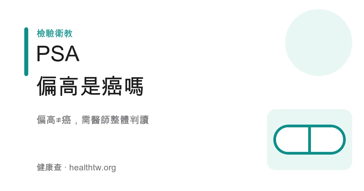 PSA 攝護腺特異抗原健檢示意圖