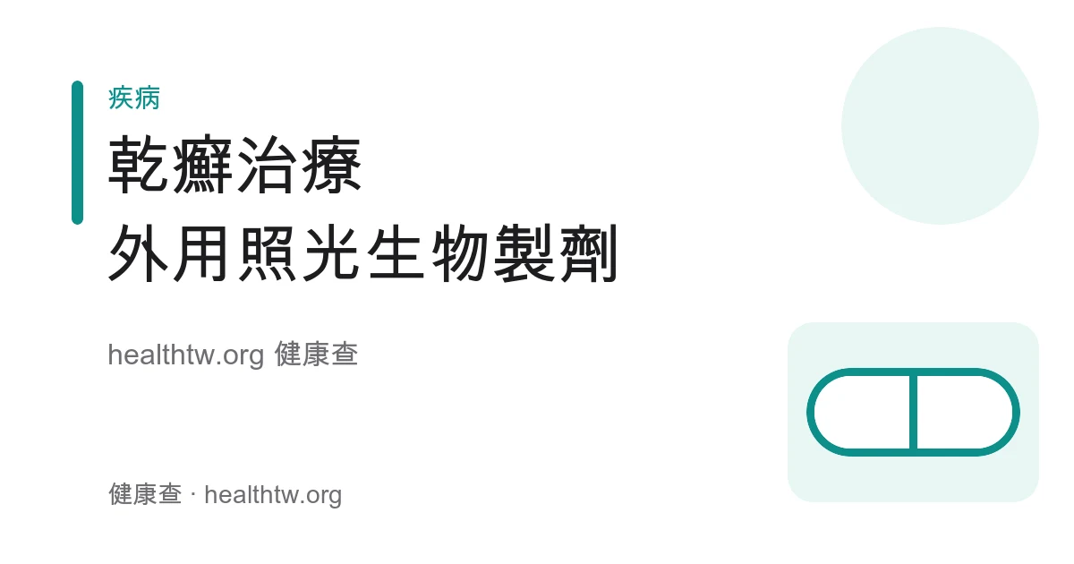 乾癬治療方式：外用藥、照光治療與生物製劑衛教示意圖