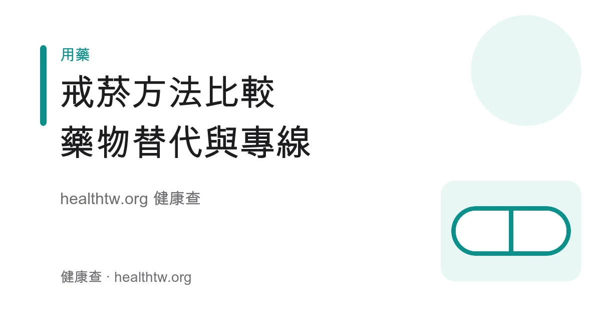 戒菸方法比較：戒菸門診、尼古丁替代與戒菸專線衛教示意圖