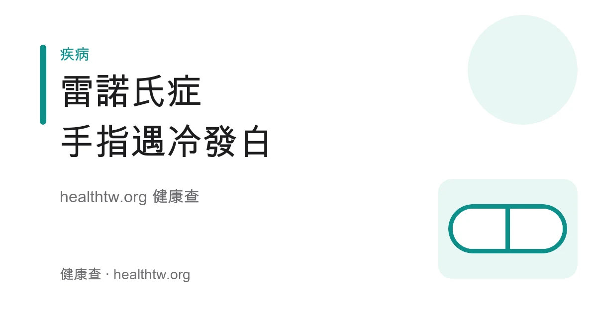 雷諾氏症手指遇冷變白變紫、血管收縮反應衛教示意圖