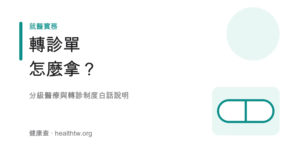 分級醫療與轉診制度轉診單衛教示意圖