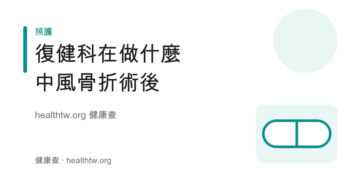 復健科物理治療、職能治療與語言治療服務內容衛教示意圖
