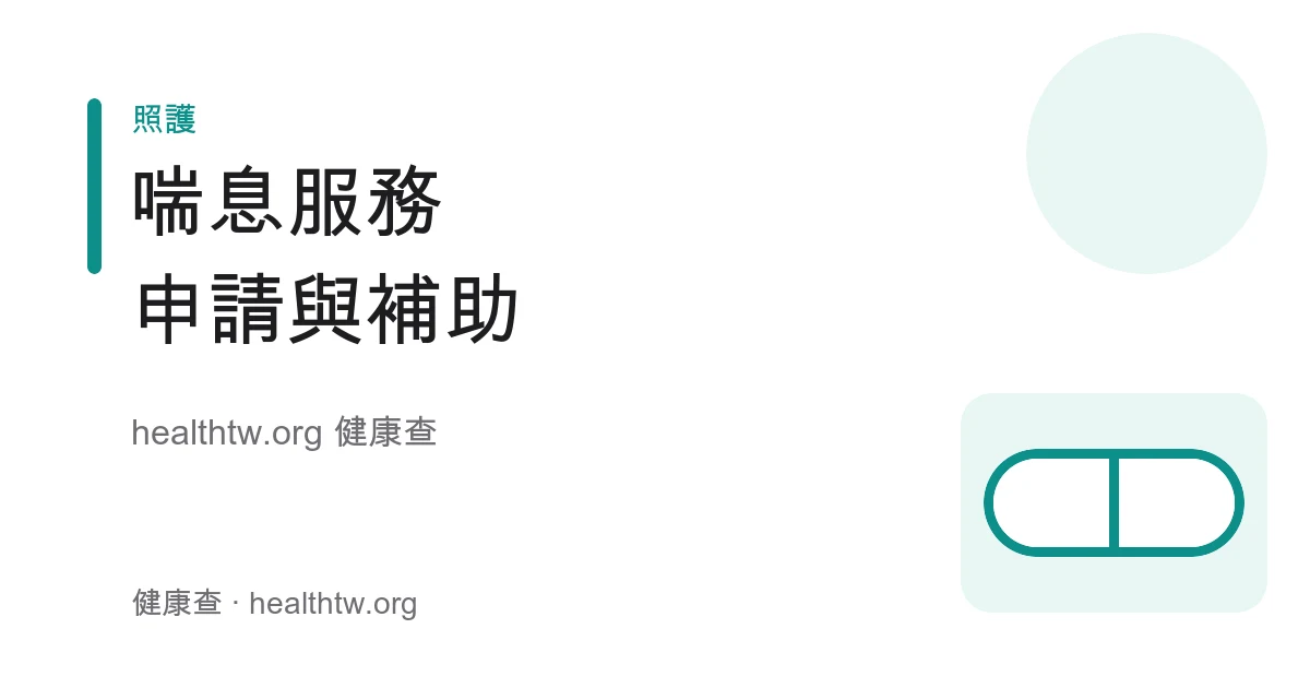 喘息服務種類、申請流程與補助方向衛教示意圖
