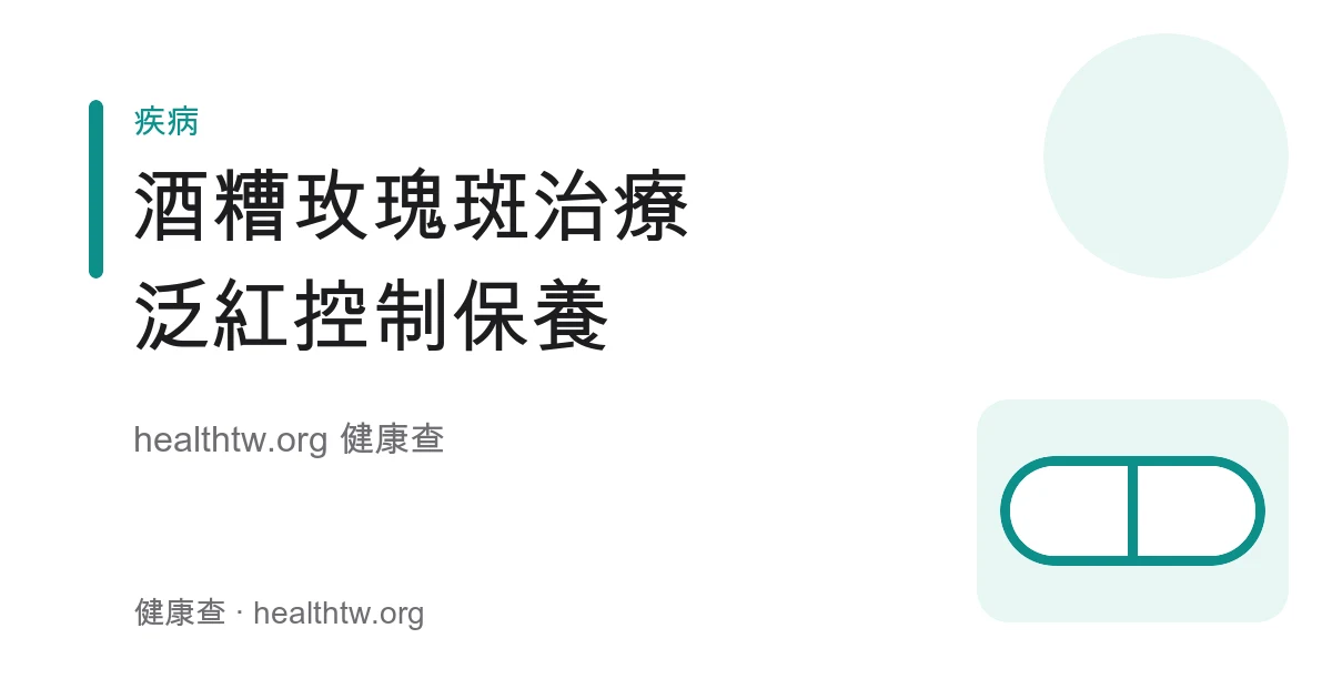 酒糟玫瑰斑泛紅控制治療與保養衛教示意圖