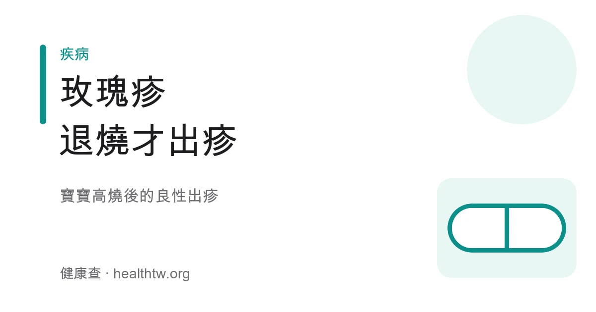 一名嬰幼兒退燒後身上與胸口浮出淡玫瑰色細小疹子，家長在旁溫柔照護