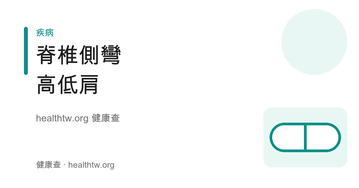 脊椎側彎、高低肩與青少年成長期姿勢檢查衛教示意圖