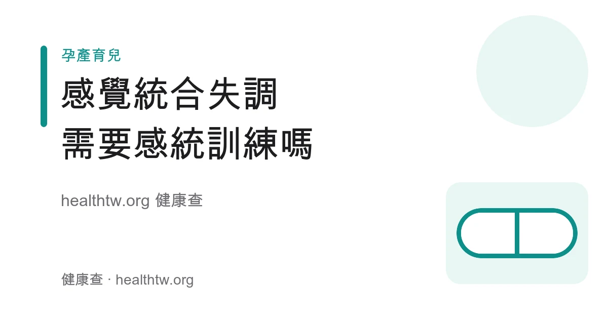 感覺統合概念、兒童發展觀察與專業評估早療轉介示意圖