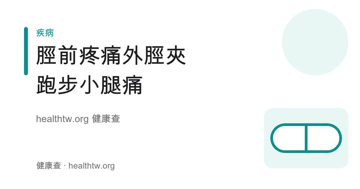 外脛夾脛前疼痛成因、休息冰敷與漸進回訓處理衛教示意圖