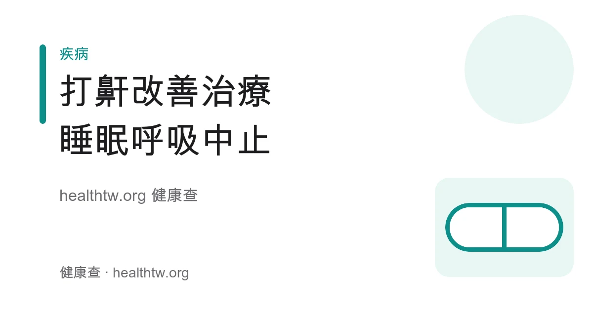 打鼾改善方法、生活調整與睡眠呼吸中止治療衛教示意圖