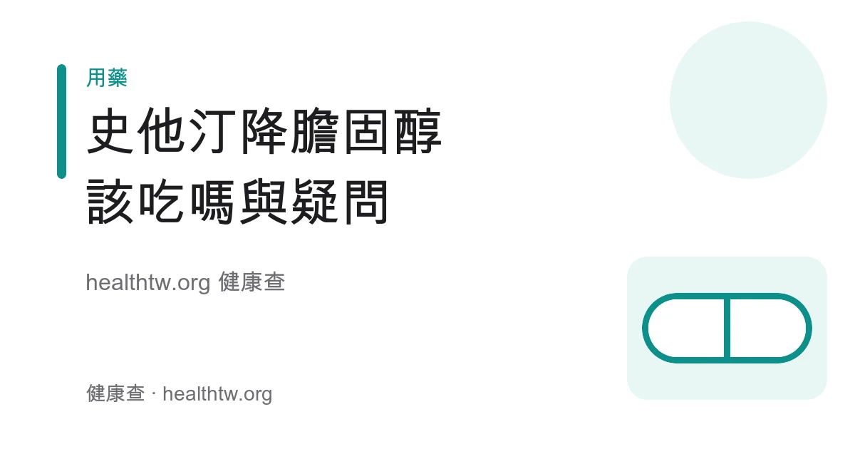 史他汀降膽固醇藥物作用、常見疑慮與紅麴交互作用衛教示意圖