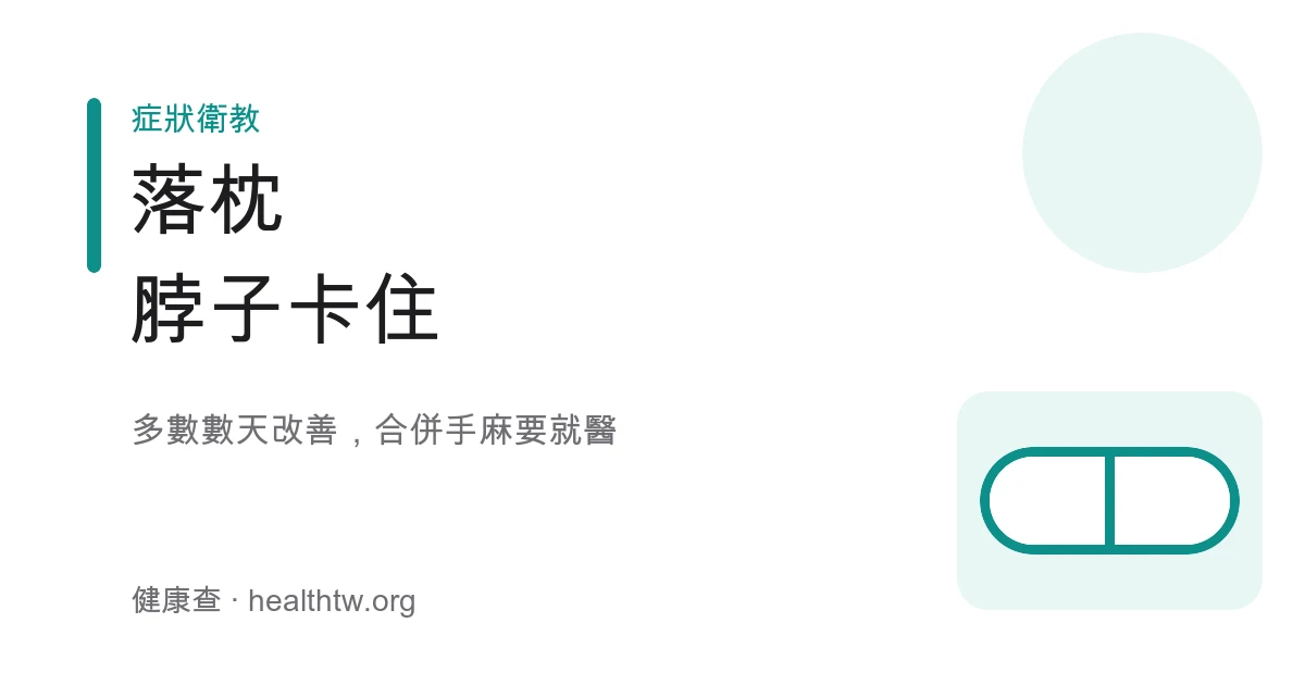 落枕脖子僵硬處理示意圖