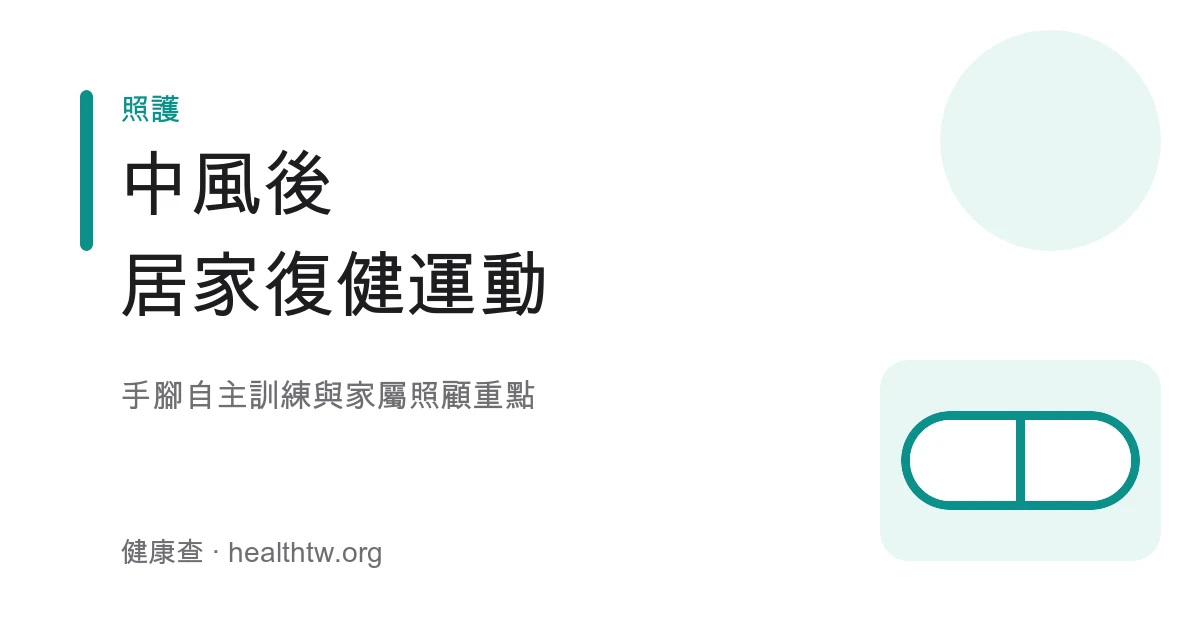 中風後居家復健運動衛教示意圖