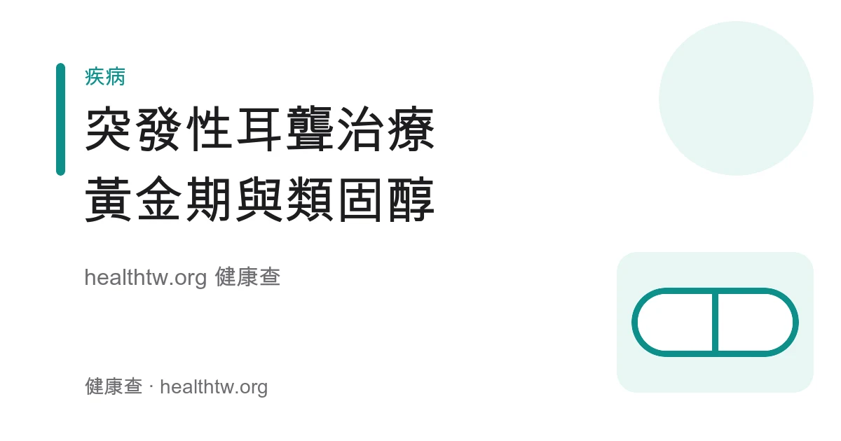 突發性耳聾治療、黃金治療期與類固醇衛教示意圖
