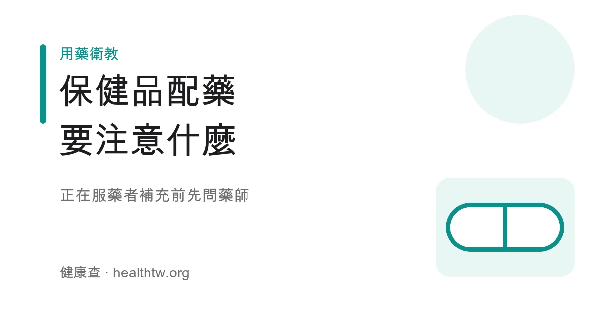 保健食品與藥併用注意示意圖