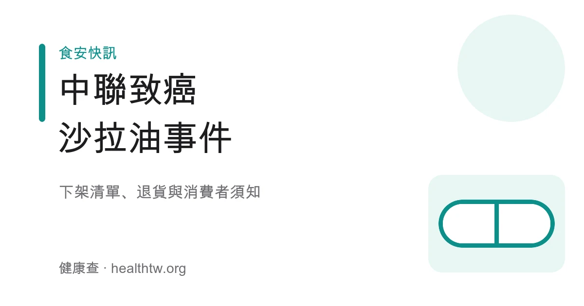 中聯致癌沙拉油苯駢芘超標下架油品與退貨須知衛教示意圖