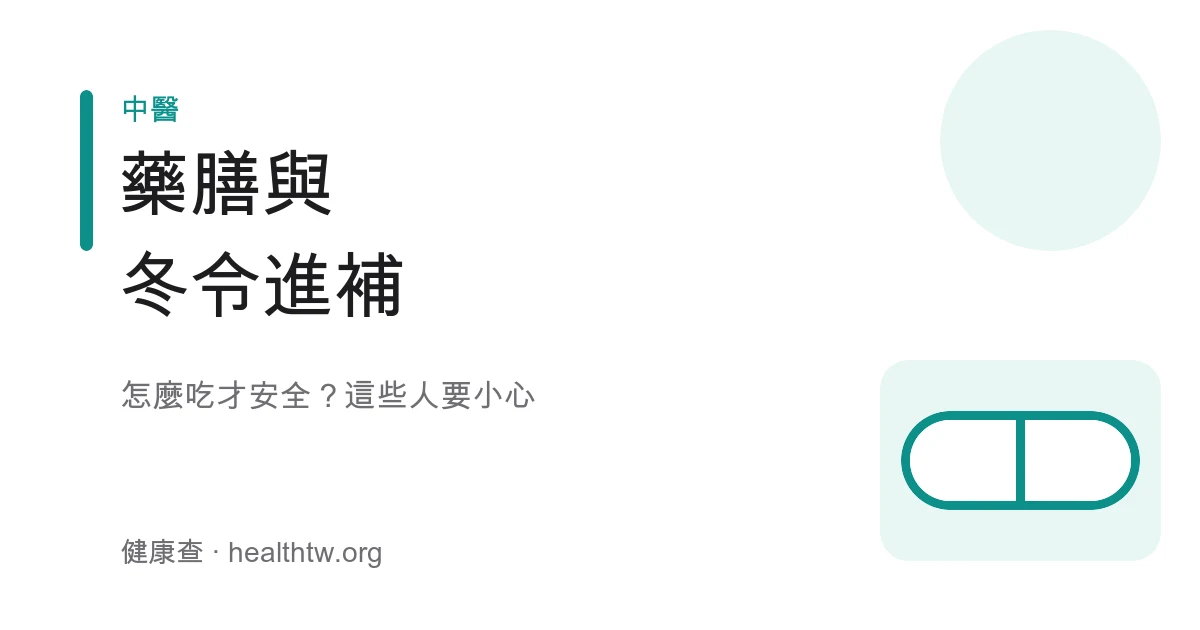 藥膳與冬令進補安全與禁忌衛教示意圖