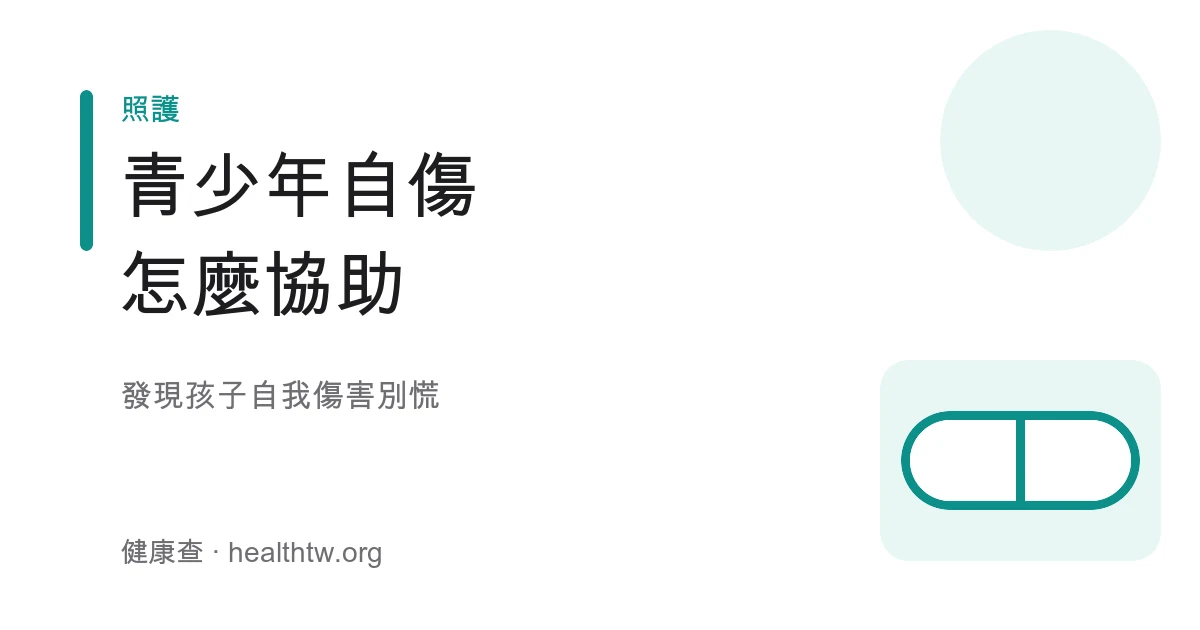 青少年自傷理解與陪伴協助衛教示意圖