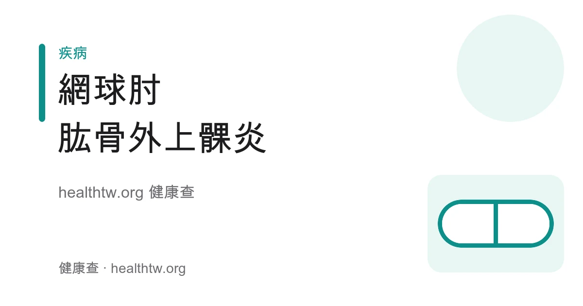 網球肘手肘外側疼痛位置、成因與日常照護衛教示意圖