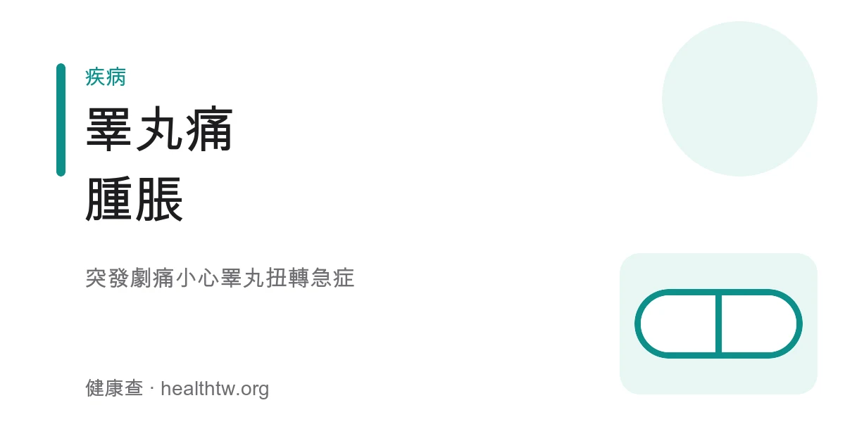 睪丸疼痛腫脹原因與睪丸扭轉急症衛教示意圖