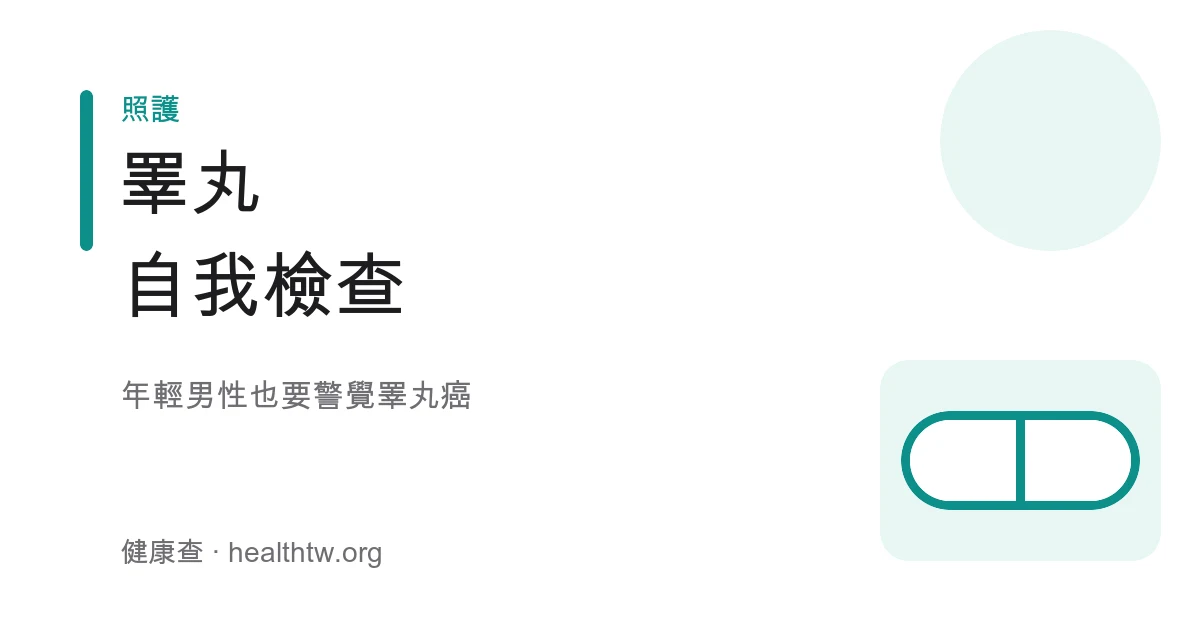 睪丸自我檢查方法與睪丸癌警覺衛教示意圖
