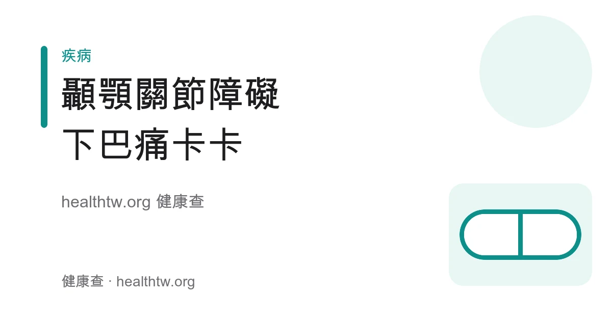 顳顎關節障礙下巴關節痛、開口卡卡與日常照護衛教示意圖