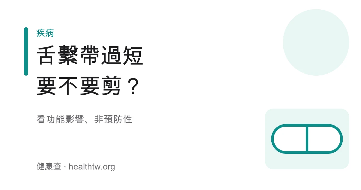 嬰兒舌繫帶過短影響含乳喝奶與媽媽哺乳的衛教示意圖