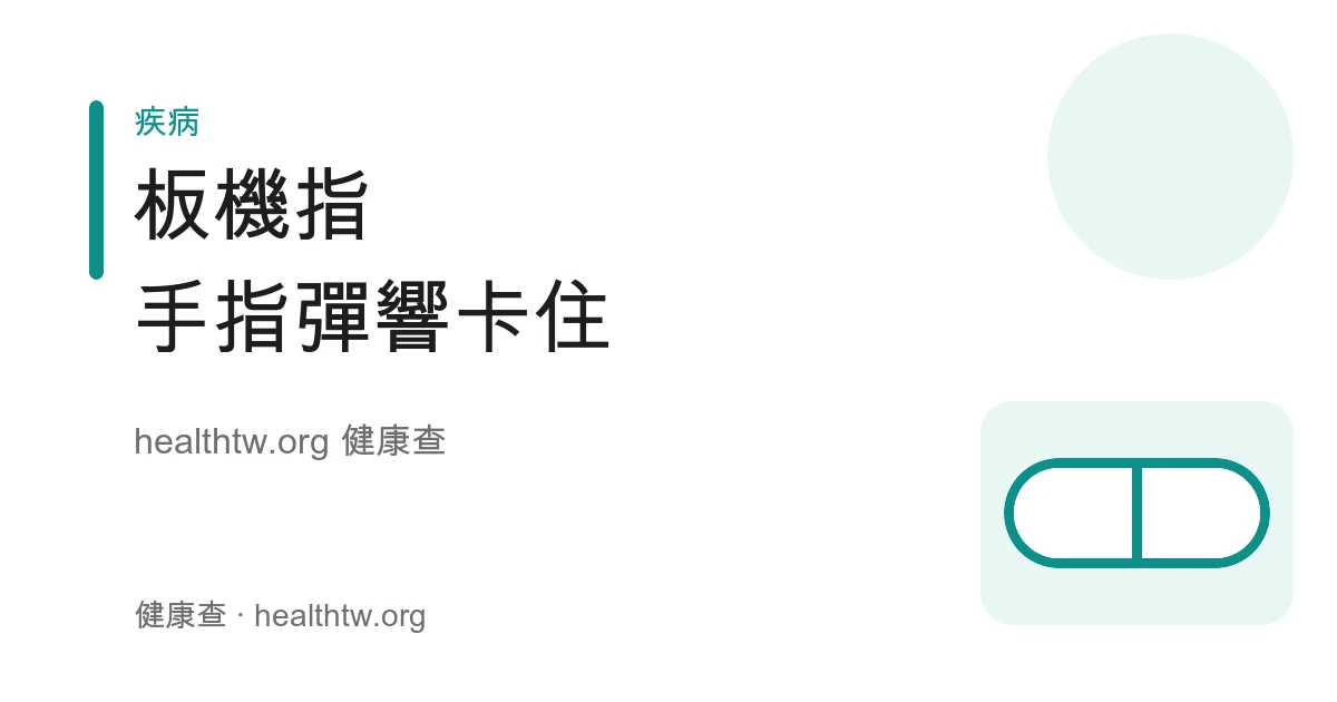 板機指手指彈響卡住與狹窄性腱鞘炎成因衛教示意圖