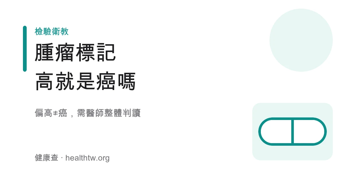 腫瘤標記健檢數值與判讀謹慎示意圖