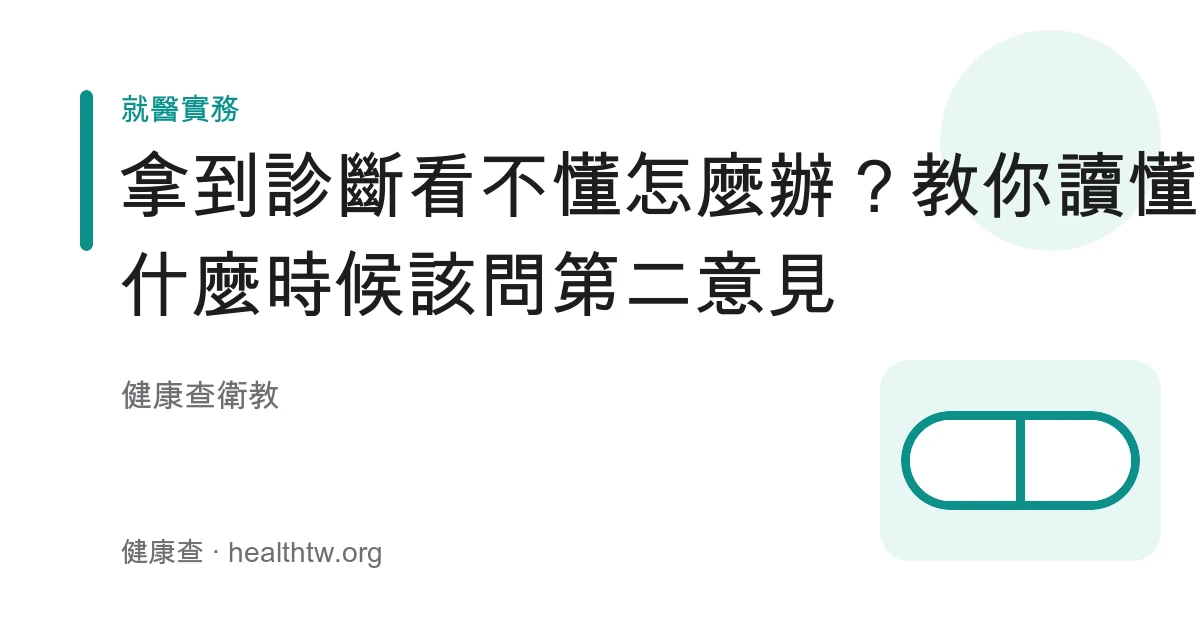 讀懂診斷結果與尋求第二醫療意見的準備衛教示意圖