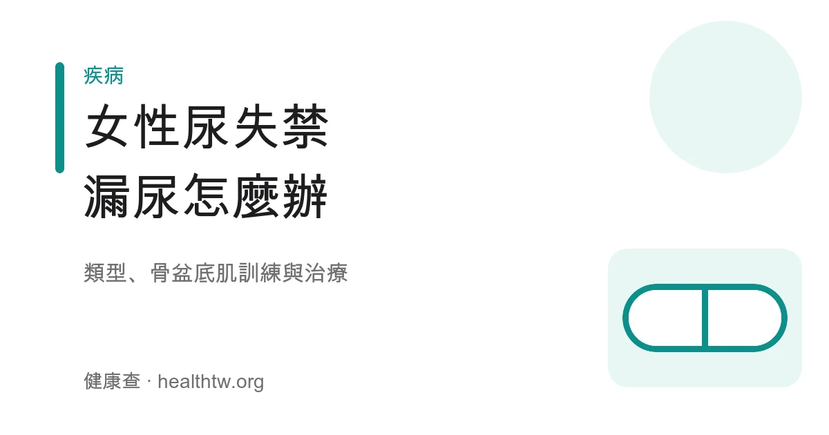 女性尿失禁漏尿類型與治療衛教示意圖