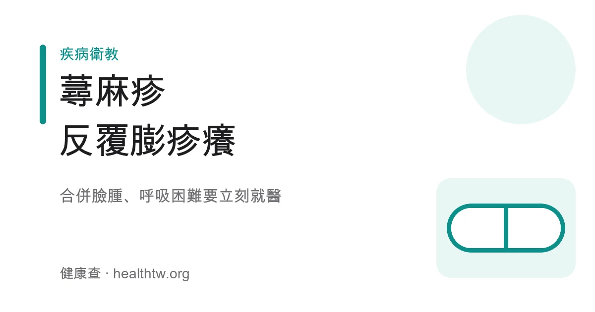 蕁麻疹膨疹搔癢基本認識與過敏警訊示意圖