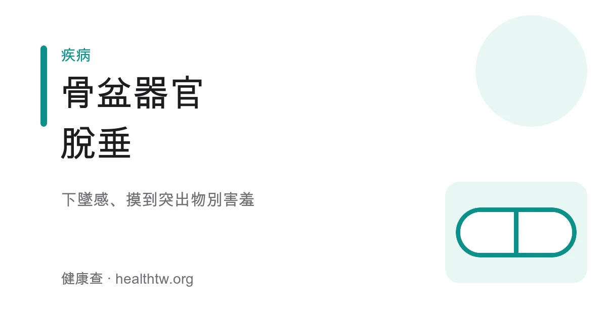 骨盆器官脫垂子宮脫垂症狀與治療衛教示意圖
