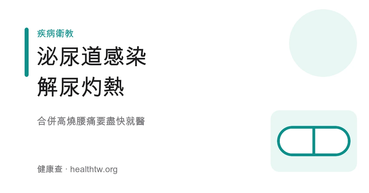 泌尿道感染頻尿灼熱就醫示意圖