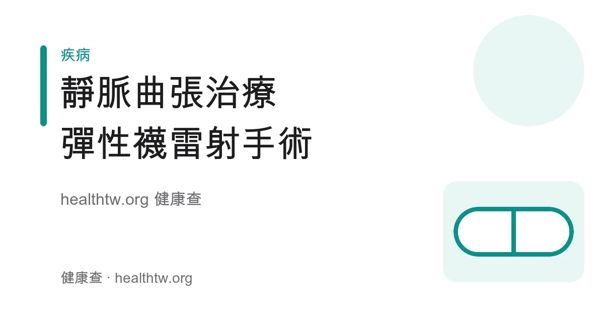 靜脈曲張治療方式：醫療彈性襪、抬腿運動與雷射手術概念衛教示意圖