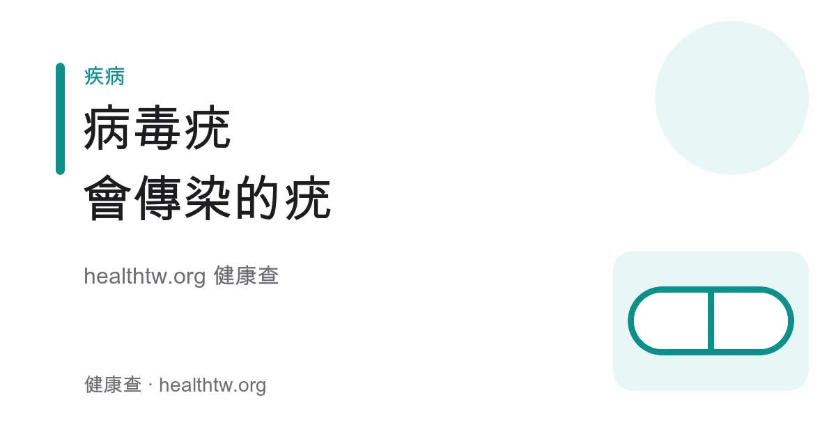 病毒疣手腳硬粗突起與會傳染擴散的衛教示意圖