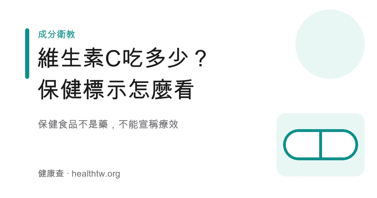 維生素 C 與保健食品標示閱讀重點示意圖