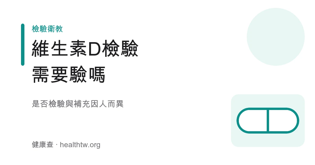 維生素 D 檢驗與補充示意圖