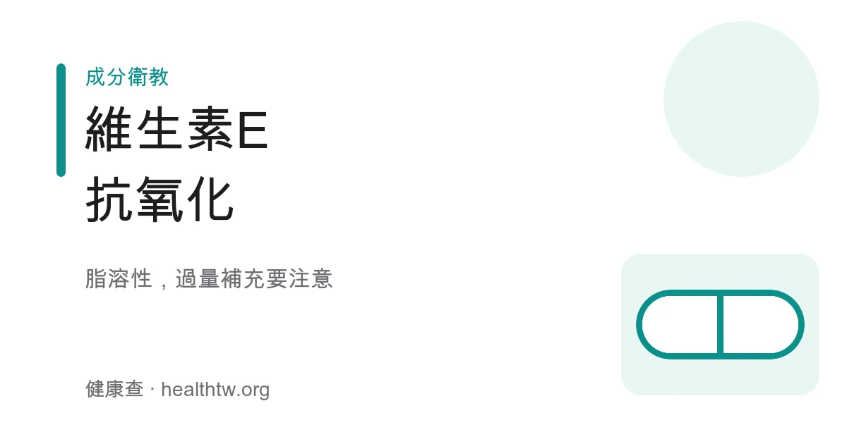 維生素 E 抗氧化保健示意圖