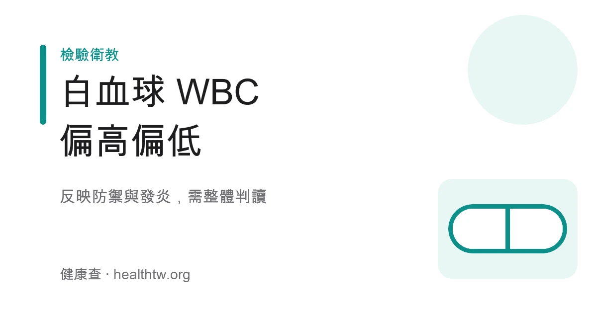 白血球 WBC 健檢數值偏高偏低解讀示意圖