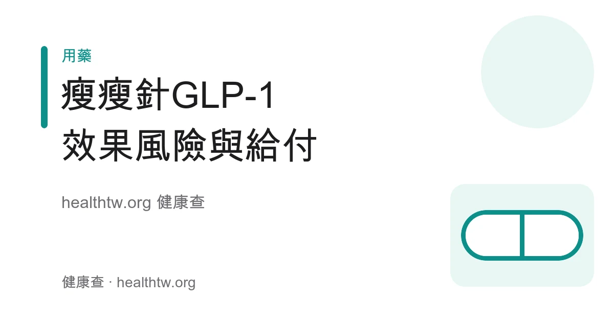 瘦瘦針 GLP-1 減重針作用機轉、副作用與用藥風險衛教示意圖