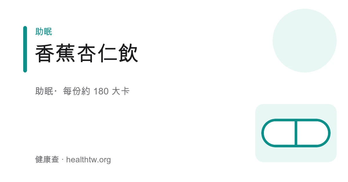 香蕉杏仁飲成品，淡米色綿密飲品裝在玻璃杯中，杯口撒少許肉桂粉