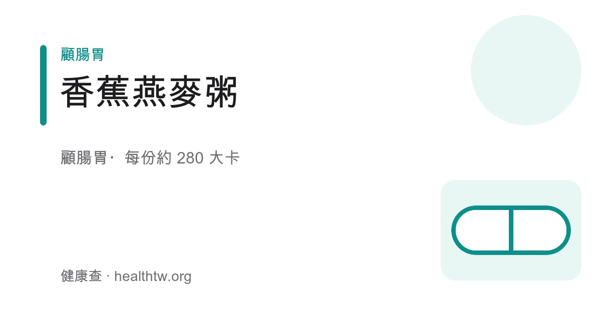 白色碗盛裝綿密燕麥粥，鋪著切片香蕉，撒上少許堅果碎，冒著溫熱白煙